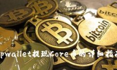 tpwallet提现Core币的详细指南