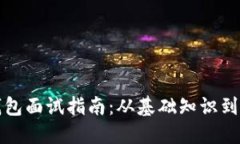 区块链钱包面试指南：从基础知识到实战经验