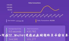 如何在TP Wallet中将以太坊转账至币安交易所