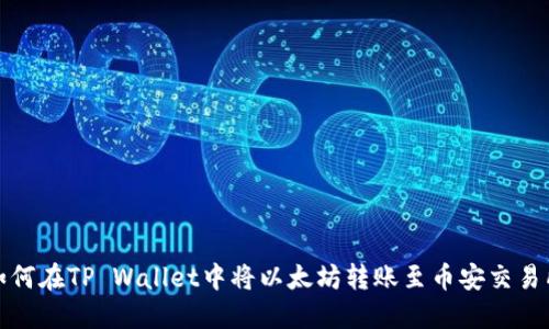 如何在TP Wallet中将以太坊转账至币安交易所