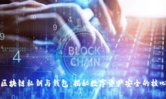 区块链私钥与钱包：揭秘数字资产安全的核心