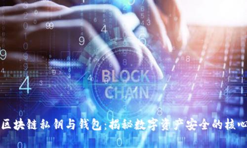 区块链私钥与钱包：揭秘数字资产安全的核心