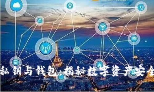 区块链私钥与钱包：揭秘数字资产安全的核心