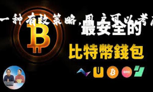   TPWallet无法购买加密货币的原因及解决方案 / 
 guanjianci TPWallet, 加密货币, 购买, 解决方案 /guanjianci 

## 内容主体大纲

1. **引言**
   - 简介TPWallet及其功能
   - 讨论用户面临的购买问题

2. **为何TPWallet用户无法购买币**
   - 账户问题
   - 商户支持问题
   - 法规与合规的问题
   - 平台故障或维护

3. **如何解决TPWallet无法购买币的问题**
   - 检查账户状态
   - 更改支付方式
   - 更新软件版本
   - 寻求客服支持

4. **TPWallet的使用技巧**
   - 安全性注意事项
   - 常见交易流程
   - 如何提高交易效率

5. **未来展望**
   - 加密货币市场的变化
   - TPWallet可能的更新与
   - 用户的体验反馈

6. **常见问题解答**
   - 问题1: 在TPWallet上如何确认我的账户状态？
   - 问题2: 我可以选择哪些支付方式购买币？
   - 问题3: TPWallet是否支持所有币种的购买？
   - 问题4: 如何联系TPWallet客服获得帮助？
   - 问题5: TPWallet是否会在未来增加更多功能？
   - 问题6: 极端市场情况下如何保护我的资金安全？

## 内容正文

### 1. 引言
在这个日益数字化的时代，加密货币逐渐成为了一种新的投资工具，越来越多的人开始使用TPWallet这样的数字钱包来购买和储存加密货币。然而，近期有用户反映TPWallet无法购买加密货币。这一问题不仅影响了用户的购买体验，也对投资策略造成了一定的挑战。本文将深入探讨TPWallet无法购买币的原因，并提供相应的解决方案。

### 2. 为何TPWallet用户无法购买币
作为一个加密货币钱包，TPWallet提供了便捷的购买和管理功能。然而，有用户在尝试购买时遇到了困难，这其中可能有多个因素导致这一现象。

#### 账户问题
首先，用户在TPWallet进行交易之前，必须确保自己的账户处于良好的状态。如果账户存在未完成的认证或者资金不足的情况，系统会阻止用户进行购买。这表明，用户应始终保持账户信息的更新，与规定的交易限额相符。

#### 商户支持问题
其次，TPWallet可能不支持某些特定的支付方式或地区的交易。一些支付方式可能因为合规或技术原因无法使用，这可能导致用户无法成功购买加密货币。

#### 法规与合规的问题
随着加密货币市场的发展，各国对加密货币的监管政策有所不同。TPWallet作为一个提供购买功能的平台，可能因地区法律的限制，暂时停用了某些地区的交易功能。

#### 平台故障或维护
最后，平台的技术问题，比如系统故障或维护，也可能导致用户无法进行交易。在这种情况下，用户通常会在官方渠道上获知情况。

### 3. 如何解决TPWallet无法购买币的问题
面对无法购买币的情况，用户可以通过以下步骤进行排查和解决。

#### 检查账户状态
用户应首先登录TPWallet，查看自己的账户状态，确保完成了所有必要的身份验证和身份确认。同时，确保账户内的余额满足购买要求。

#### 更改支付方式
若账户状态正常但仍然无法购买，可以尝试更换支付方式。例如，若使用信用卡支付失败，可以尝试使用银行转账或其他电子支付工具。

#### 更新软件版本
有时，应用软件的更新版本可能解决许多问题。因此，确保TPWallet应用是最新版本，可以从官方渠道下载更新。此外，定期检查更新也是一种好的习惯。

#### 寻求客服支持
若以上步骤均未能解决问题，可以考虑直接联系TPWallet的客服支持。通过官方渠道咨询，将获取更为直接和准确的解决方案。

### 4. TPWallet的使用技巧
为了更好地使用TPWallet，用户需掌握一些使用技巧来购买体验。

#### 安全性注意事项
加密货币投资涉及到财产安全，用户应确保使用强密码，定期更改，并开启两步验证以增强安全性。

#### 常见交易流程
掌握TPWallet常见的交易流程可以使用户更加高效。诸如购买、转账、和接收加密货币的每一步都可以通过简单的步骤完成。

#### 如何提高交易效率
用户可以通过多种途径提高交易效率，比如合理选择交易时机和设置交易限价，避免在市场波动大时进行不必要的交易。

### 5. 未来展望
TPWallet在未来的更新和方向也值得关注。用户反馈会直接影响其功能的改进和用户体验的提升。

#### 加密货币市场的变化
随着技术的发展和市场的成熟，TPWallet可能会增加更多功能来满足用户需求，比如支持更多种类的加密货币购买和交易。

#### TPWallet可能的更新与
未来更新的方向可能包括更便捷的用户界面，更加严格的安全措施，及更全面的客户支持服务。

#### 用户的体验反馈
用户对TPWallet的真实反馈将直接促使开发团队根据用户痛点进行技术改进。

### 6. 常见问题解答
#### 问题1: 在TPWallet上如何确认我的账户状态？
确认账户状态的步骤
在TPWallet上确认账户状态的过程相对简单，用户只需登录自己的账户，访问个人资料部分。通常这里会详细列出用户的认证状态，包括是否完成身份验证、当前余额等信息。
如果账户状态正常但依旧无法购买，用户需要查看是否符合交易的最低限额，以及是否在规定的交易时间内。

#### 问题2: 我可以选择哪些支付方式购买币？
TPWallet支持的支付方式分析
TPWallet支持多种支付方式，具体包括信用卡、借记卡、银行转账等。不过，支付方式的可用性可能因地区不同而异，因此用户在使用之前最好先确认自己所在地区支持哪些支付方式。
若希望了解更详细的支付方式信息，可以访问TPWallet的官方网站或应用程序中的帮助中心进行查询。

#### 问题3: TPWallet是否支持所有币种的购买？
支持币种的范围
虽然TPWallet支持大量的主流加密货币购买，但并非所有币种都被支持。有时候，一些较新的或较小的加密货币可能未被纳入购买列表。
为了获得最新的支持币种信息，可以访问TPWallet的官方网站，具体查看其支持的币种列表。

#### 问题4: 如何联系TPWallet客服获得帮助？
客服联系方法
用户在面临问题时，可以通过TPWallet的官方网站查找联系客服的方式，有提供在线聊天、电子邮件支持或热线电话等多种联系方式。
在联系时，用户最好准备好自己的账户信息和相关问题，以便更快捷地获取解决方案。

#### 问题5: TPWallet是否会在未来增加更多功能？
未来功能扩展的可能性
TPWallet确实有可能在未来增加更多功能，比如更好的用户界面、更快速的交易响应以及更多的币种支持。这都将取决于市场的需求和用户的反馈。
为了获取最新的更新情况，用户可以定期关注TPWallet的官方网站和社交媒体渠道。

#### 问题6: 极端市场情况下如何保护我的资金安全？
资金安全保护措施
在极端市场情况下，保护资金安全是至关重要的。用户应学会使用TPWallet的安全设置，比如启用两步验证、设置强密码等。此外，分散投资也是降低风险的一种有效策略，用户可以考虑将资金分散在多个资产上，以降低集中风险。 
同时，保持警惕并定期检查账户活动也是确保资金安全的有效方法。 

以上内容提供了关于TPWallet无法购买币的问题的全面分析，帮助用户更好地理解因素和解决方法，同时提供了FAQ部分以解答常见疑虑。