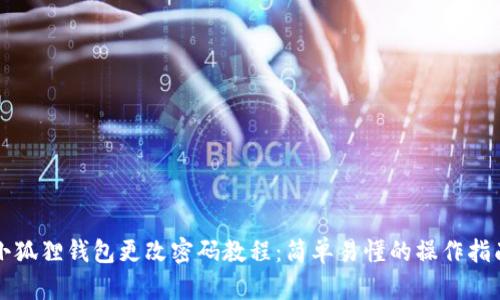 小狐狸钱包更改密码教程：简单易懂的操作指南