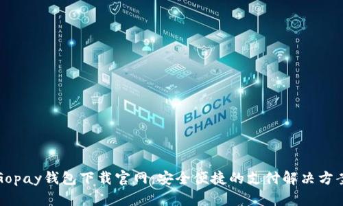 Gopay钱包下载官网：安全便捷的支付解决方案