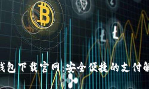 Gopay钱包下载官网：安全便捷的支付解决方案