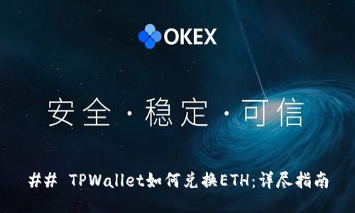 ## TPWallet如何兑换ETH：详尽指南