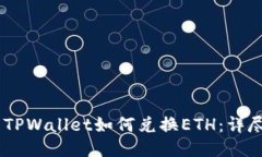 ## TPWallet如何兑换ETH：详尽指南