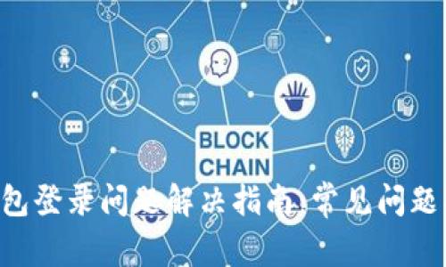 Trezor 钱包登录问题解决指南：常见问题及解决方案