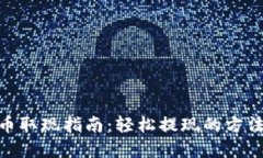数字货币取现指南：轻松提现的方法与步骤