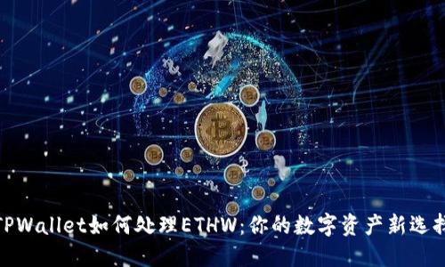 TPWallet如何处理ETHW：你的数字资产新选择
