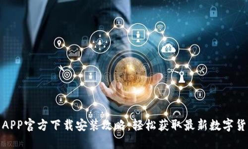数字币APP官方下载安装攻略：轻松获取最新数字货币信息