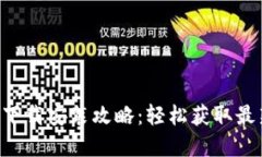 数字币APP官方下载安装攻略：轻松获取最新数字