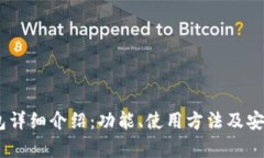 OKEx钱包详细介绍：功能、使用方法及安全性分析