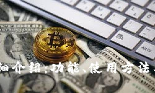 OKEx钱包详细介绍：功能、使用方法及安全性分析