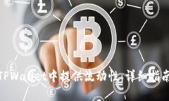 如何在TPWallet中提供流动性：详细指南与步骤