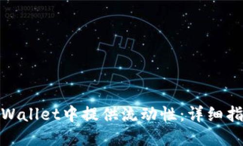 如何在TPWallet中提供流动性：详细指南与步骤
