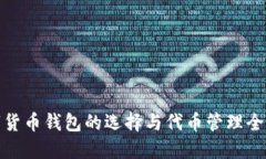 数字货币钱包的选择与代币管理全攻略