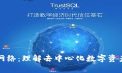 小狐狸钱包网络：理解去中心化数字资产管理的