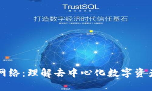 小狐狸钱包网络：理解去中心化数字资产管理的未来