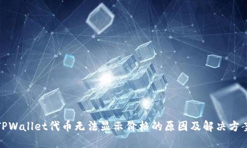 TPWallet代币无法显示价格的原因及解决方案