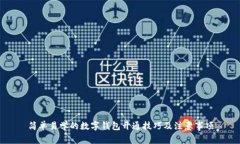 简单易学的数字钱包开通技巧及注意事项