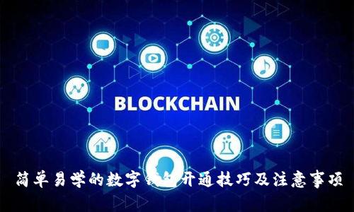 简单易学的数字钱包开通技巧及注意事项