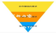 以下是您请求的内容如何找到老版本的TPWallet：全