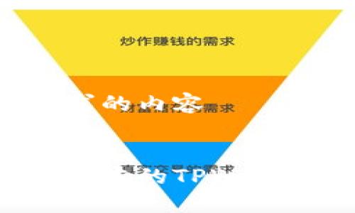 以下是您请求的内容


如何找到老版本的TPWallet：全面指南