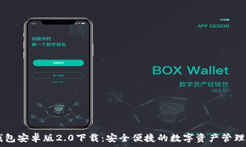   
IM钱包安卓版2.0下载：安全便捷的数字资产管理神器