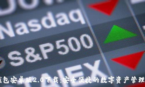   
IM钱包安卓版2.0下载：安全便捷的数字资产管理神器