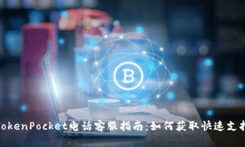 TokenPocket电话客服指南：如何获取快速支持