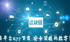 中国数字资产交易平台app下载：安全便捷的数字