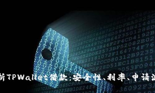 全面解析TPWallet借款：安全性、利率、申请流程详解