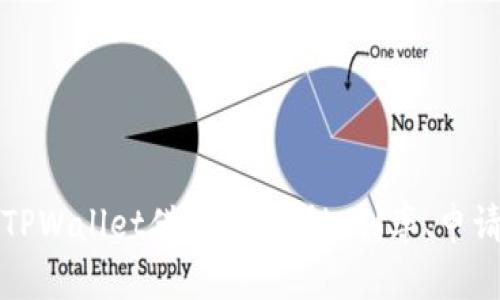 全面解析TPWallet借款：安全性、利率、申请流程详解