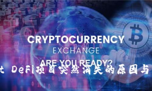 TPWallet DeFi项目突然消失的原因与影响分析