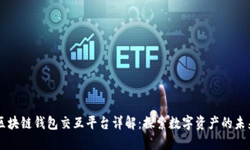 区块链钱包交互平台详解：探索数字资产的未来