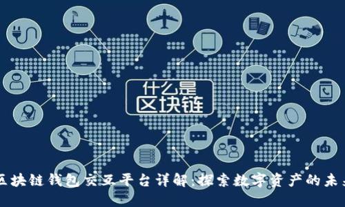 区块链钱包交互平台详解：探索数字资产的未来