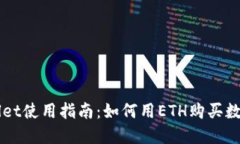 TPWallet使用指南：如何用ETH购买数字货币