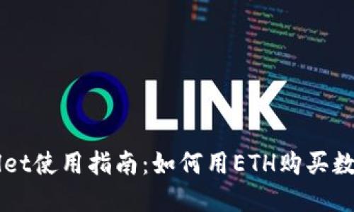TPWallet使用指南：如何用ETH购买数字货币