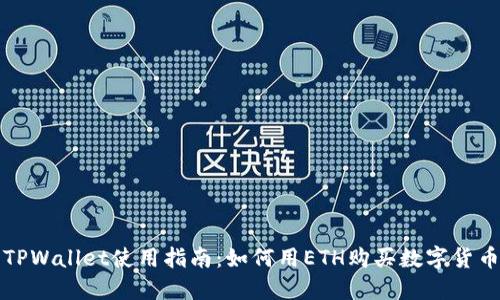 TPWallet使用指南：如何用ETH购买数字货币