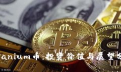 Solanium币：投资价值与展望分析