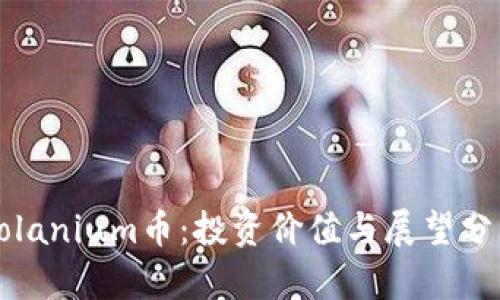 Solanium币：投资价值与展望分析