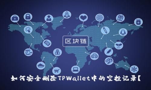 如何安全删除TPWallet中的空投记录？