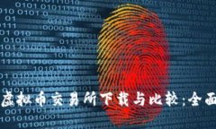 十大虚拟币交易所下载与比较：全面指南