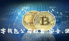 2023年知名数字钱包公司推荐：安全、便捷、实用