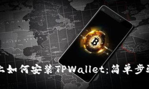电脑上如何安装TPWallet：简单步骤详解