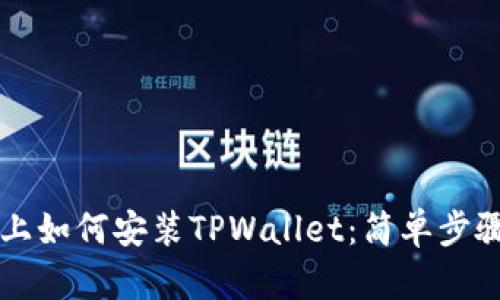 电脑上如何安装TPWallet：简单步骤详解