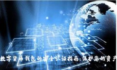 数字货币钱包的安全认证指南：保护您的资产